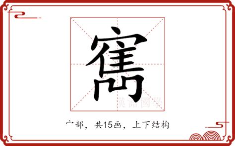 寯意思|楒的解释